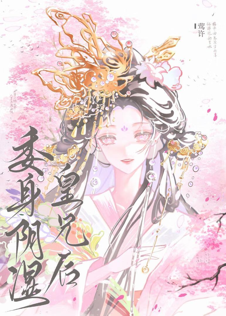 委身阴湿皇兄后