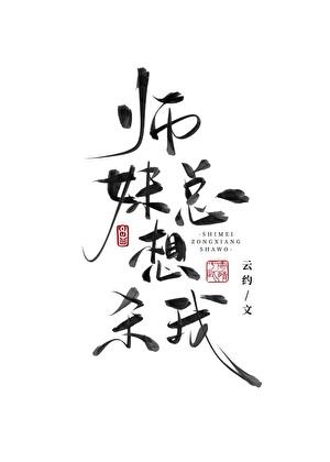 师妹总想杀我