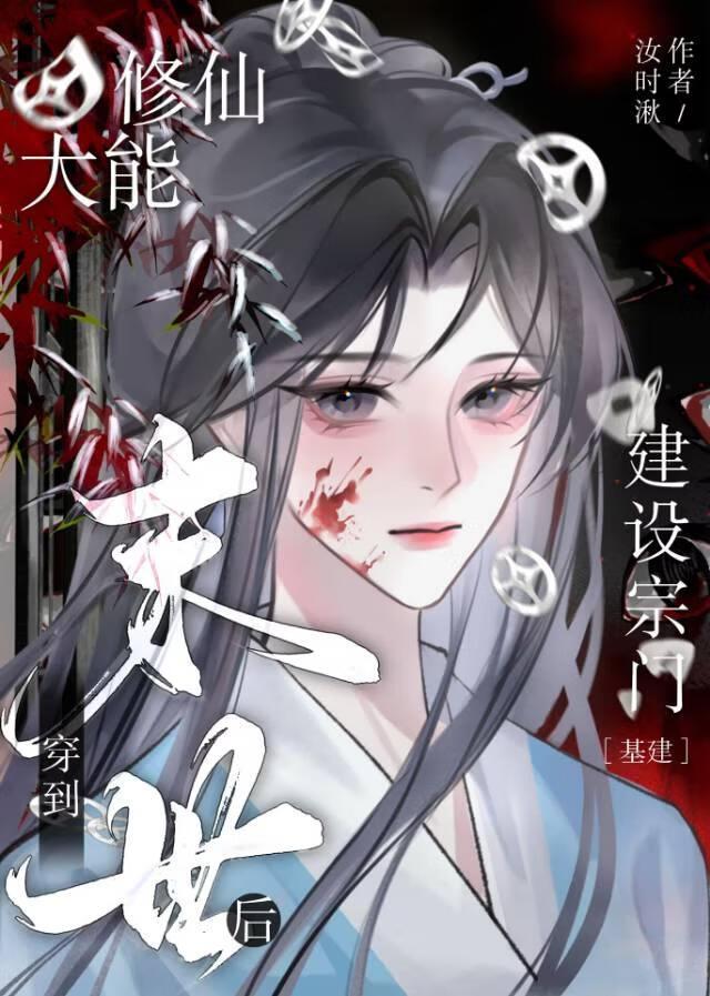 修仙大能穿到末世后建设宗门[基建]