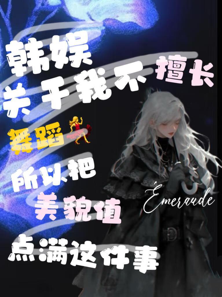 韩娱关于我因为不擅长舞蹈所以把美貌值点满这件事