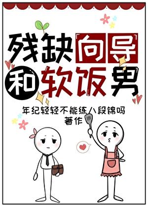 残缺向导和软饭男