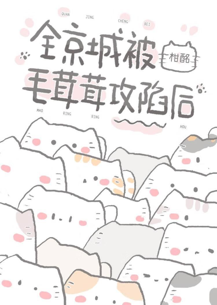 全京城被毛茸茸攻陷后