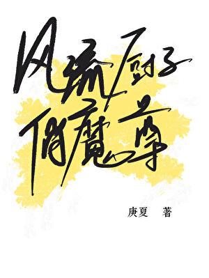 风流厨子俏魔尊