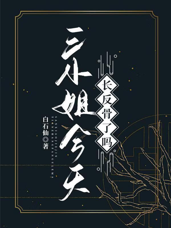 三小姐今天长反骨了吗