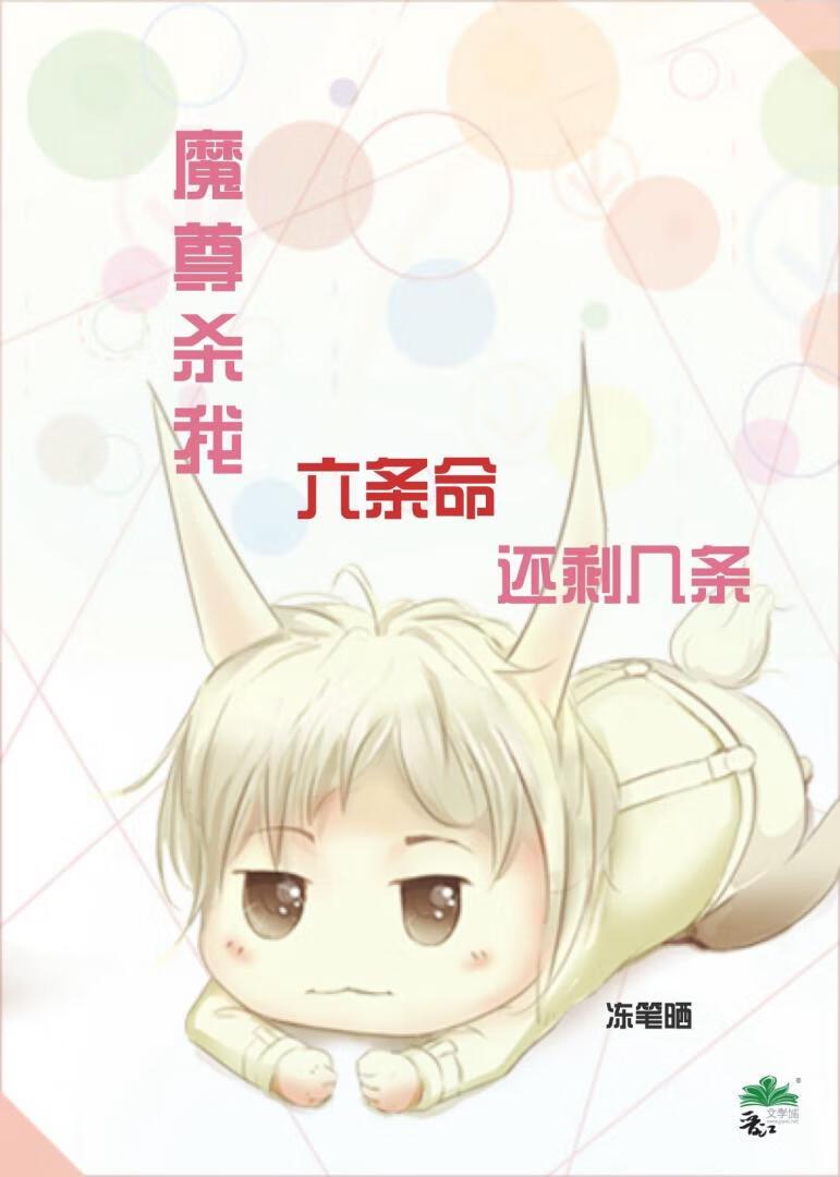 魔尊杀我六条命还剩几条