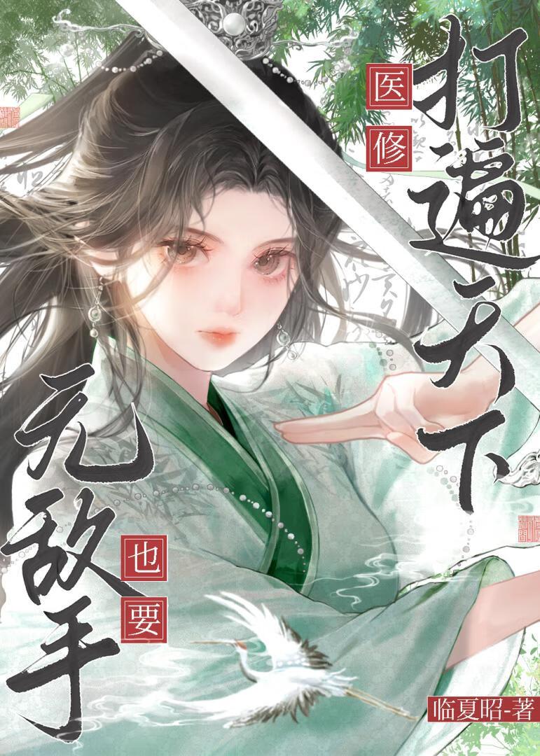 医修也要打遍天下无敌手