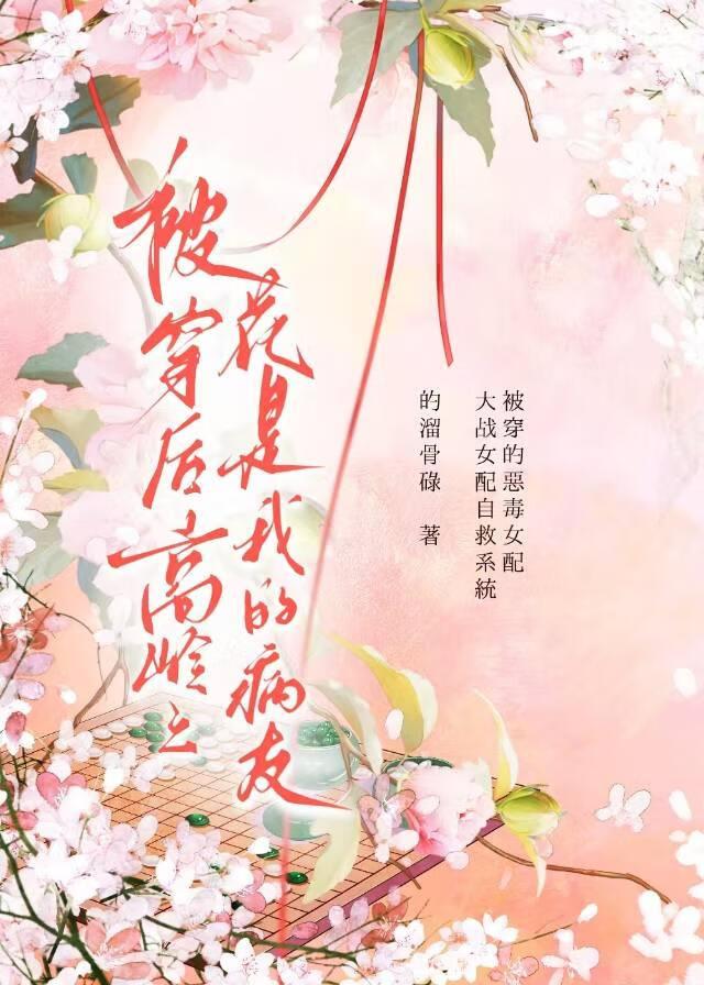 被穿后高岭之花是我的病友