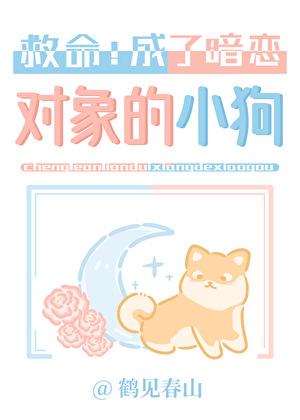 救命！成了暗恋对象的小狗！