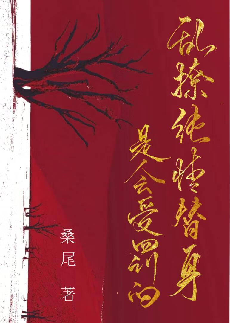 乱撩纯情替身是会受罚的