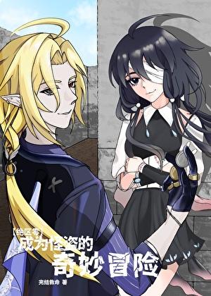 [绝区零]成为怪盗的奇妙冒险