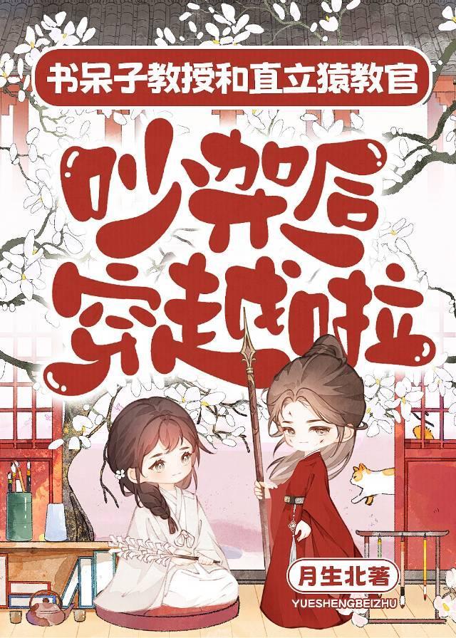 书呆子教授和直立猿教官吵架后穿越啦