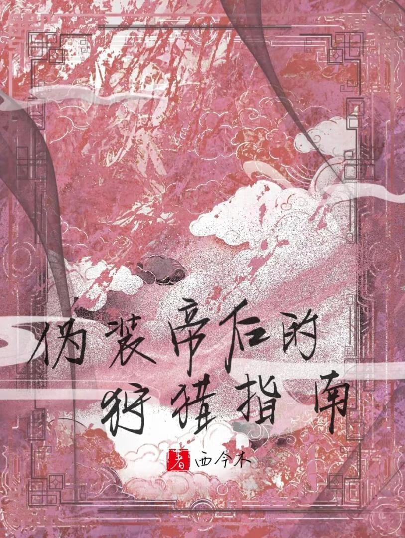 伪装帝后的狩猎指南