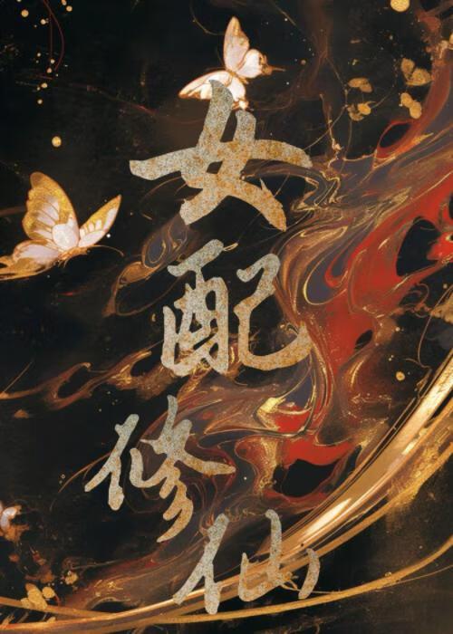 女配修仙，法力无边