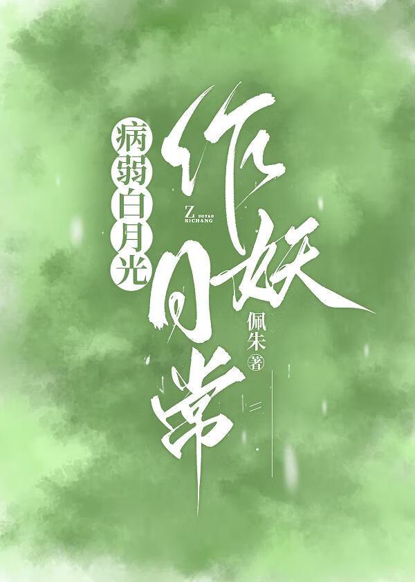 病弱白月光作妖日常