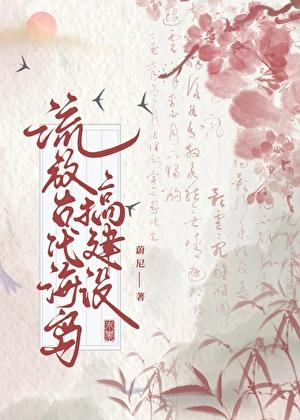 流放古代海岛搞建设