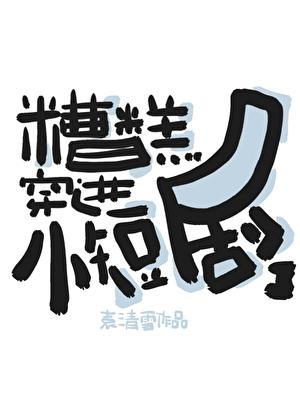 糟糕穿进小短剧了[快穿]