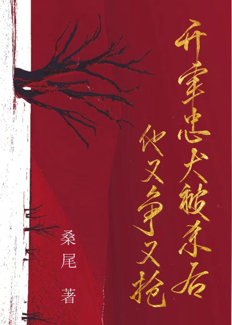 开荤忠犬被杀后他又争又抢！