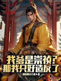 家父崇祯帝，请陛下称万岁！