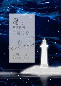 岛：第38号王权法令[无限]