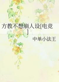 方教不想崩人设[电竞]