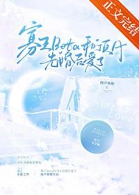 寡王Beta和顶A先婚后爱了