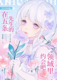 [咒回同人] 在五条先生的领域里约会吧