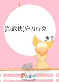 [综武侠] 守刀待兔