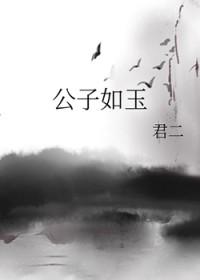 [香蜜同人] 公子如玉
