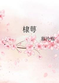 [综神话同人] 棣萼