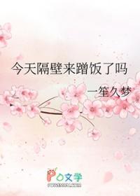 今天隔壁来蹭饭了吗