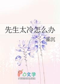 先生太冷怎么办