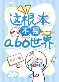 这根本不是abo世界