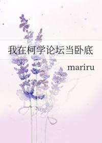 [柯南] 我在柯学论坛当卧底