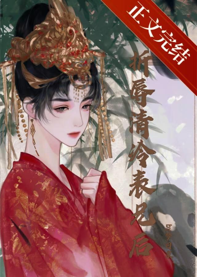 折辱清冷表兄后