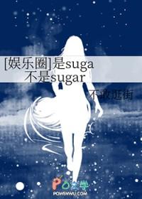 [娱乐圈同人] 是suga不是sugar