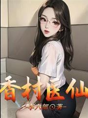 香村医仙