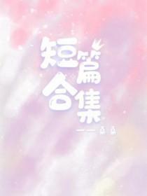 短篇合集