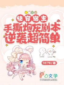 快穿宿主手撕炮灰剧本逆袭超简单