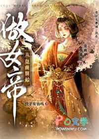 从皇商开始做女帝