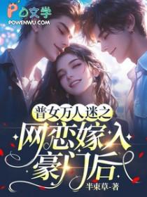 普女万人迷之网恋嫁入豪门后