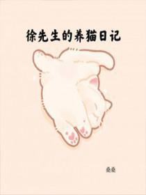 徐先生的养猫日记
