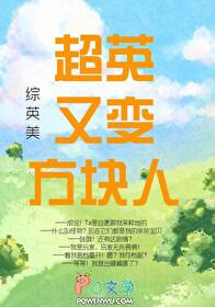 [综英美] 超英又变方块人