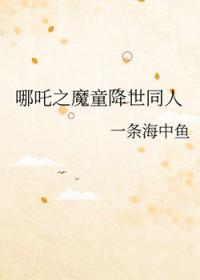 [哪吒之魔童降世同人] 莲心龙魂