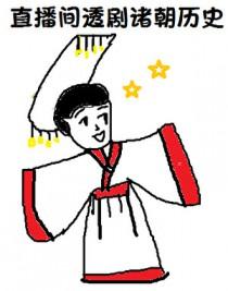 [历史同人] 在直播间透剧诸朝历史