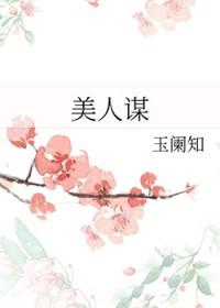 美人谋