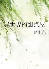 [综漫] 异世界的甜点屋