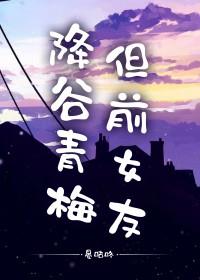 [柯南同人] 降谷青梅，但前女友