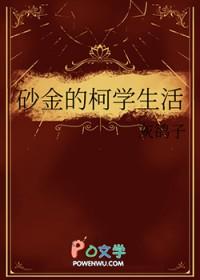 [综漫] 砂金的柯学生活