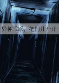 异种乖乖，把门儿开开