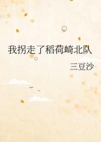 [综漫] 我拐走了稻荷崎北队